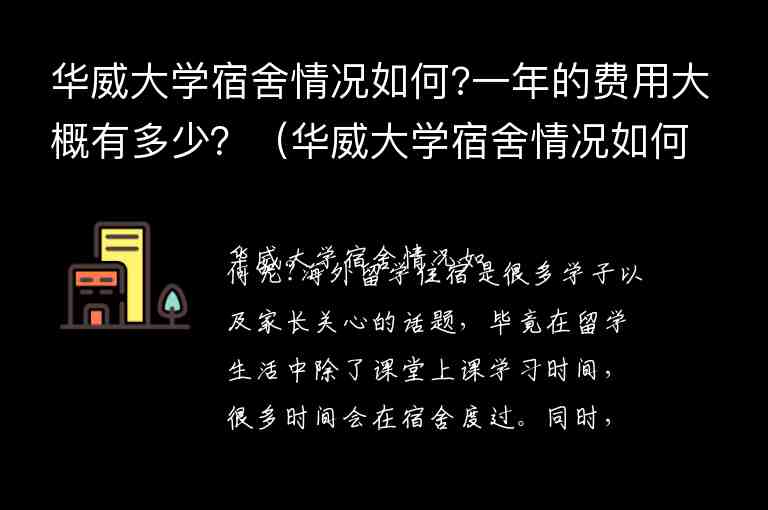 華威大學(xué)宿舍情況如何?一年的費(fèi)用大概有多少？（華威大學(xué)宿舍情況如何?一年的費(fèi)用大概有多少錢(qián)）