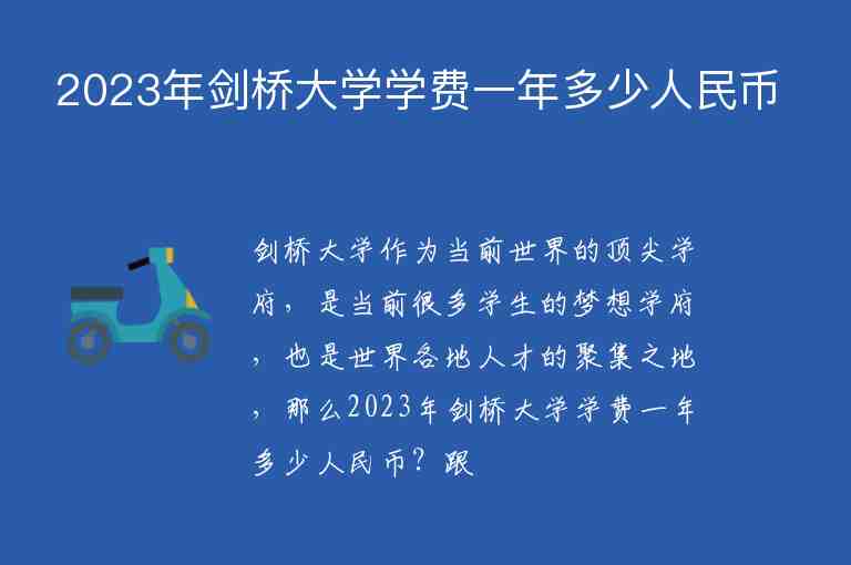 2023年劍橋大學(xué)學(xué)費(fèi)一年多少人民幣