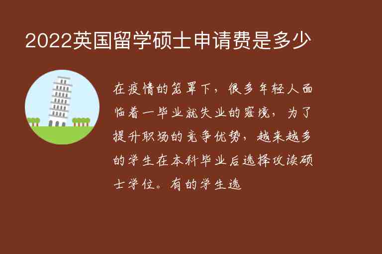 2022英國留學(xué)碩士申請費(fèi)是多少