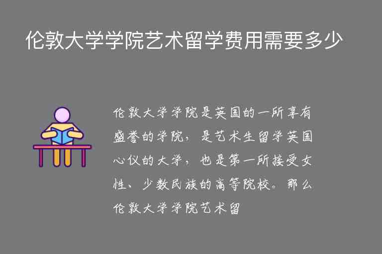 倫敦大學學院藝術(shù)留學費用需要多少