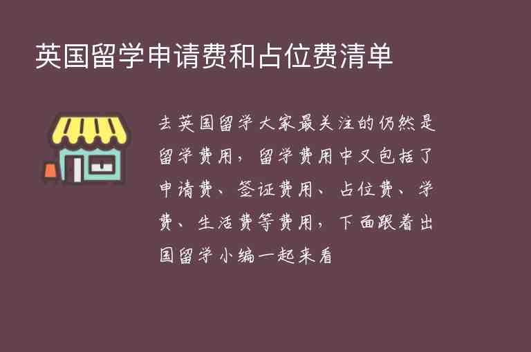 英國(guó)留學(xué)申請(qǐng)費(fèi)和占位費(fèi)清單