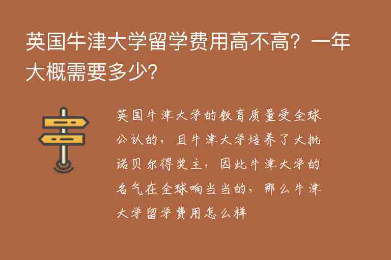 英國(guó)牛津大學(xué)留學(xué)費(fèi)用高不高？一年大概需要多少？