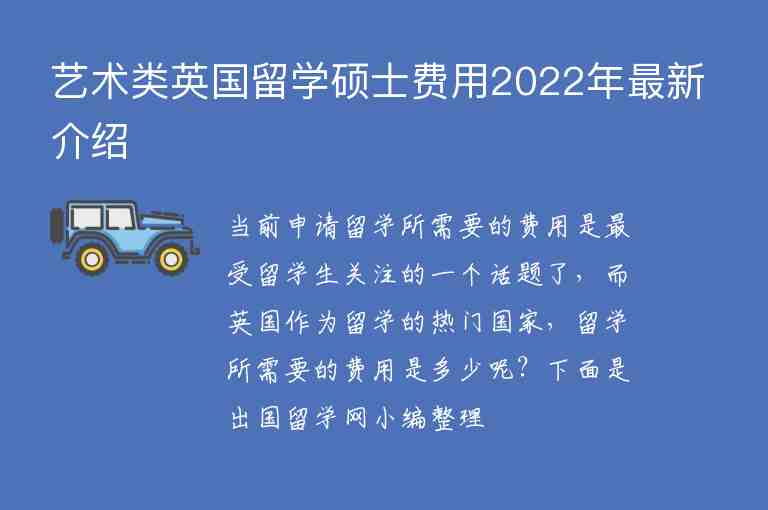 藝術類英國留學碩士費用2022年最新介紹