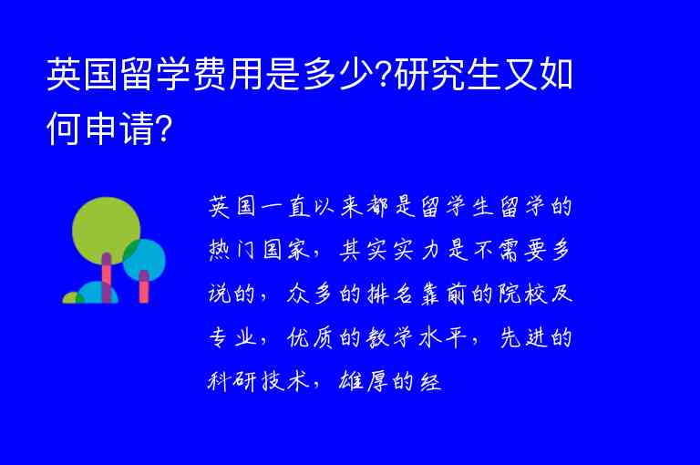 英國留學(xué)費(fèi)用是多少?研究生又如何申請？