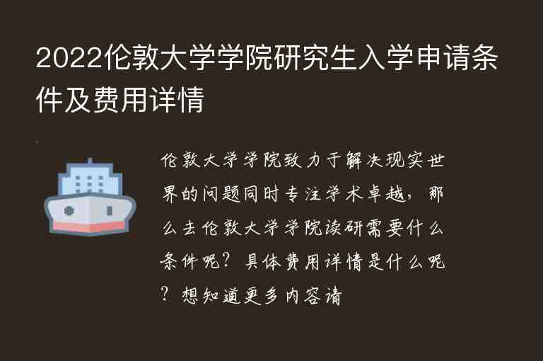 2022倫敦大學(xué)學(xué)院研究生入學(xué)申請(qǐng)條件及費(fèi)用詳情