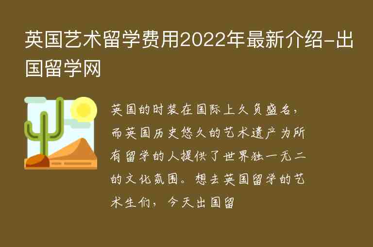 英國(guó)藝術(shù)留學(xué)費(fèi)用2022年最新介紹-出國(guó)留學(xué)網(wǎng)