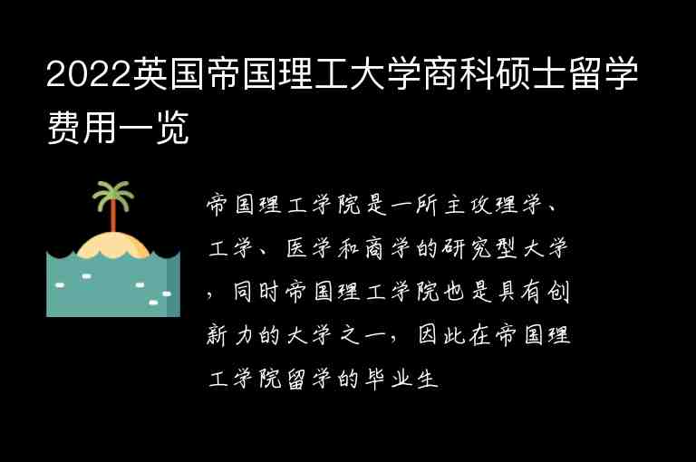 2022英國(guó)帝國(guó)理工大學(xué)商科碩士留學(xué)費(fèi)用一覽