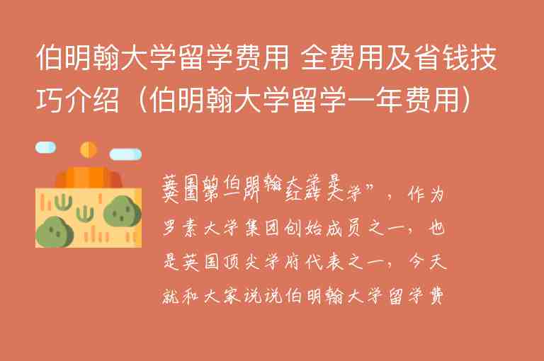 伯明翰大學留學費用 全費用及省錢技巧介紹（伯明翰大學留學一年費用）