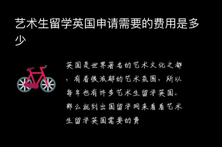 藝術(shù)生留學(xué)英國(guó)申請(qǐng)需要的費(fèi)用是多少