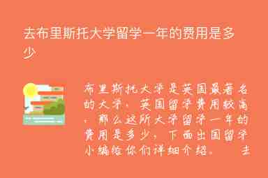 去布里斯托大學(xué)留學(xué)一年的費(fèi)用是多少