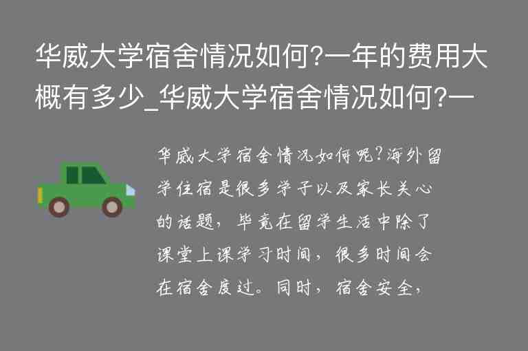 華威大學(xué)宿舍情況如何?一年的費(fèi)用大概有多少_華威大學(xué)宿舍情況如何?一年的費(fèi)用大概有多少錢