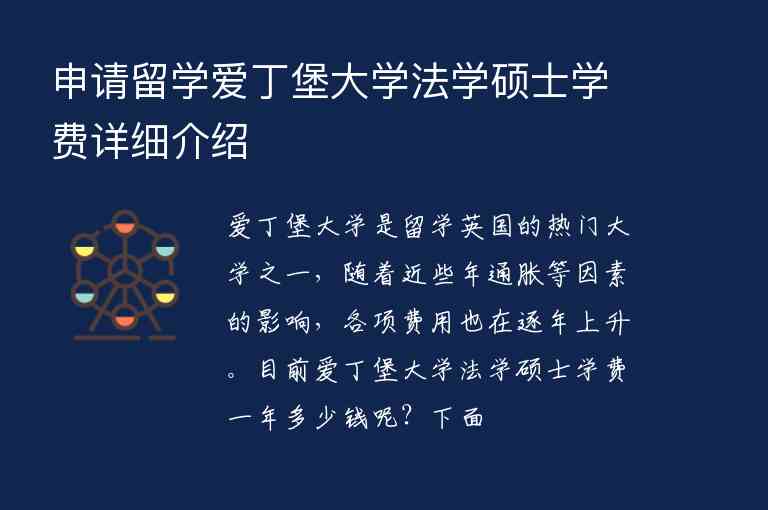 申請(qǐng)留學(xué)愛丁堡大學(xué)法學(xué)碩士學(xué)費(fèi)詳細(xì)介紹