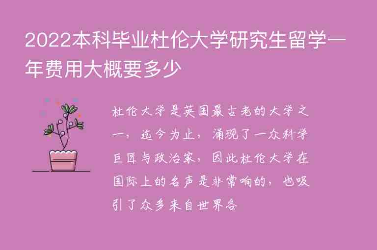 2022本科畢業(yè)杜倫大學(xué)研究生留學(xué)一年費(fèi)用大概要多少