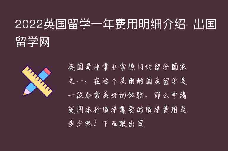 2022英國留學(xué)一年費(fèi)用明細(xì)介紹-出國留學(xué)網(wǎng)