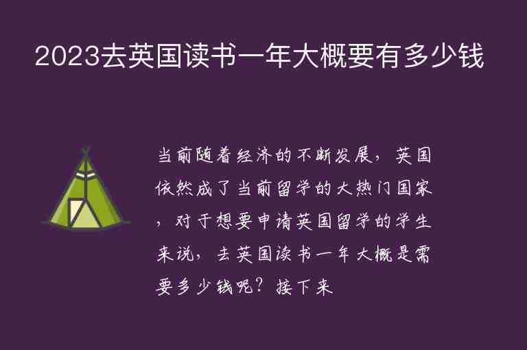 2023去英國(guó)讀書一年大概要有多少錢