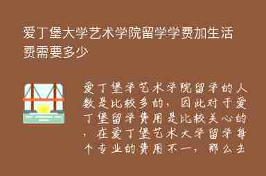 愛丁堡大學(xué)藝術(shù)學(xué)院留學(xué)學(xué)費(fèi)加生活費(fèi)需要多少