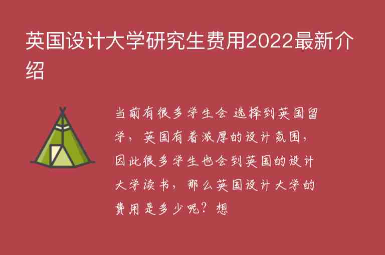 英國設(shè)計大學(xué)研究生費用2022最新介紹