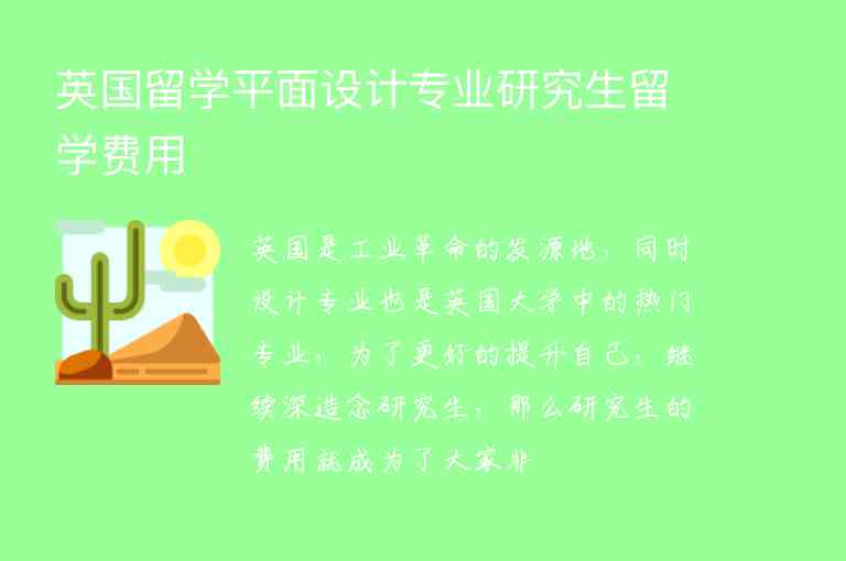 英國留學(xué)平面設(shè)計(jì)專業(yè)研究生留學(xué)費(fèi)用