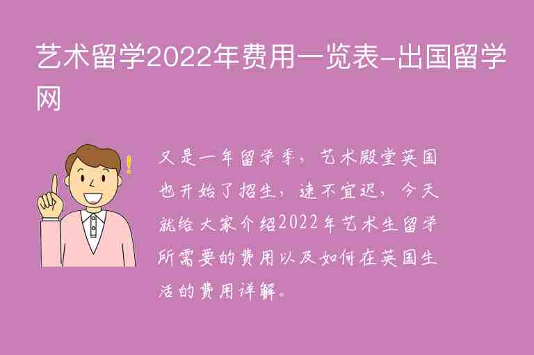 藝術(shù)留學(xué)2022年費(fèi)用一覽表-出國留學(xué)網(wǎng)