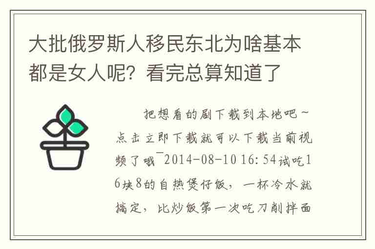 大批俄羅斯人移民東北為啥基本都是女人呢？看完總算知道了