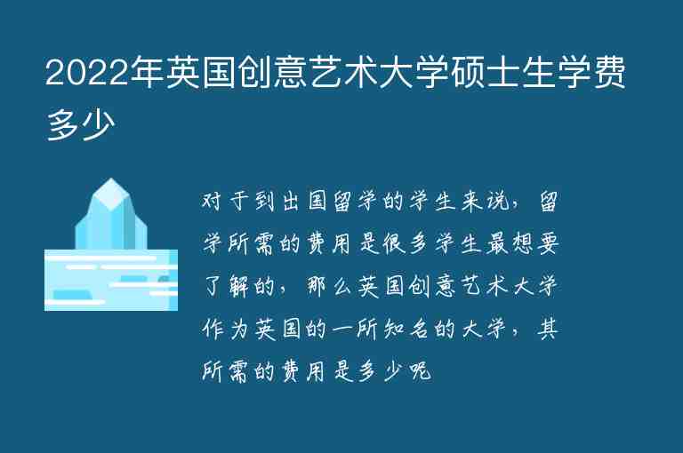 2022年英國(guó)創(chuàng)意藝術(shù)大學(xué)碩士生學(xué)費(fèi)多少