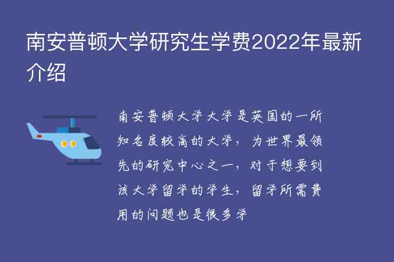 南安普頓大學(xué)研究生學(xué)費(fèi)2022年最新介紹