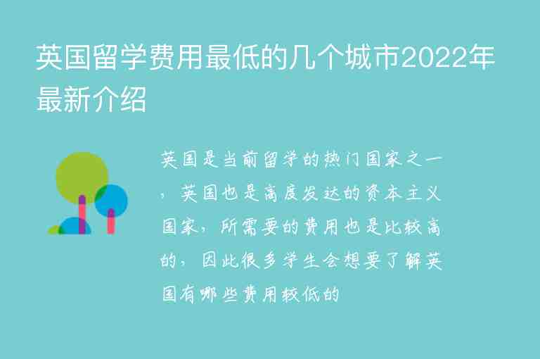 英國留學(xué)費(fèi)用最低的幾個(gè)城市2022年最新介紹