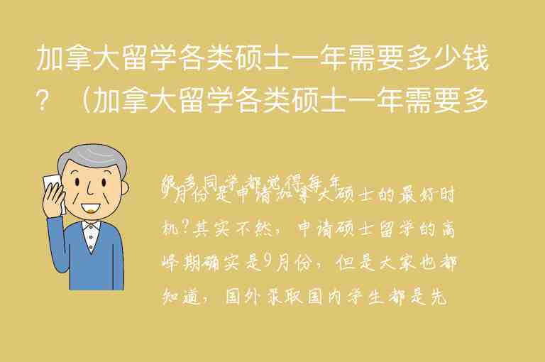 加拿大留學各類碩士一年需要多少錢？（加拿大留學各類碩士一年需要多少錢學費）