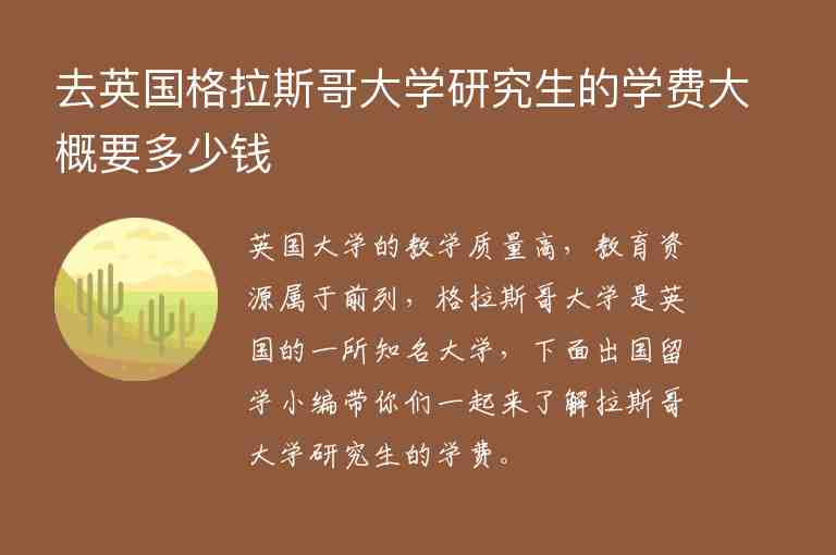 去英國格拉斯哥大學(xué)研究生的學(xué)費大概要多少錢