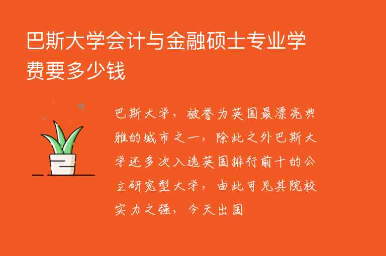 巴斯大學會計與金融碩士專業(yè)學費要多少錢