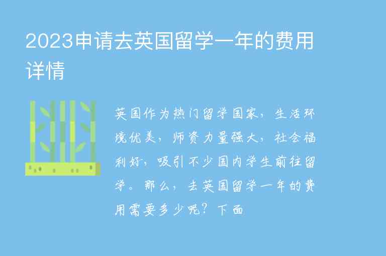 2023申請去英國留學(xué)一年的費(fèi)用詳情