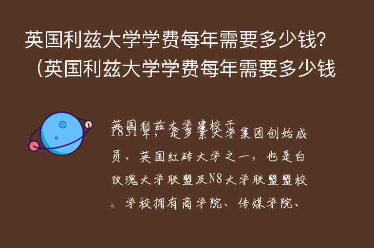 英國利茲大學學費每年需要多少錢？（英國利茲大學學費每年需要多少錢呢）