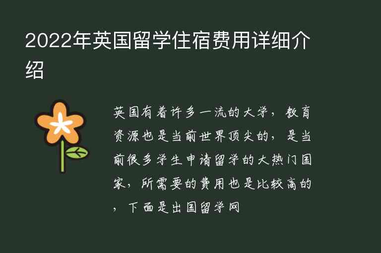 2022年英國(guó)留學(xué)住宿費(fèi)用詳細(xì)介紹