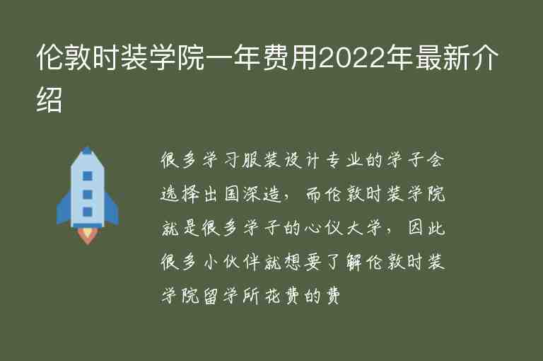 倫敦時(shí)裝學(xué)院一年費(fèi)用2022年最新介紹