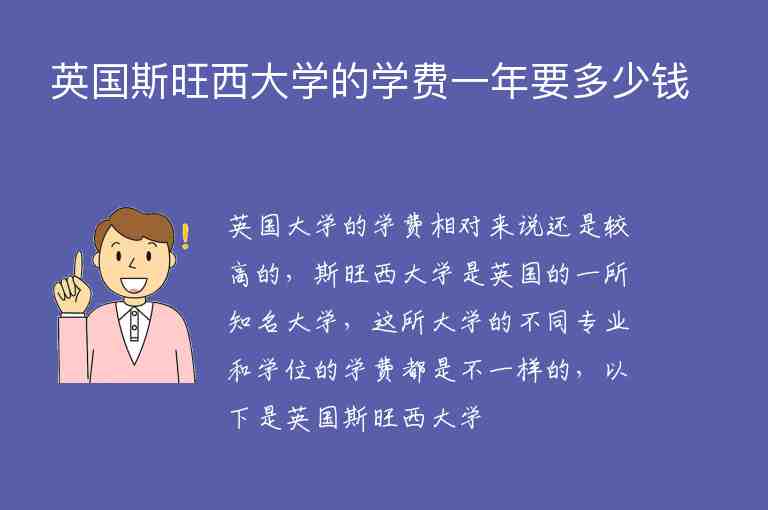 英國(guó)斯旺西大學(xué)的學(xué)費(fèi)一年要多少錢