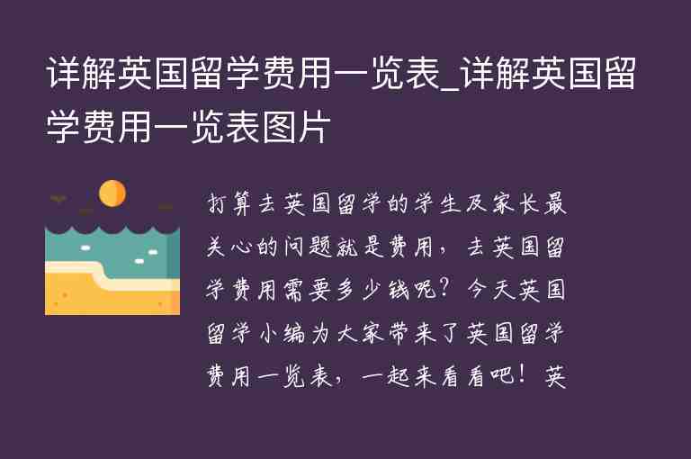 詳解英國留學費用一覽表_詳解英國留學費用一覽表圖片