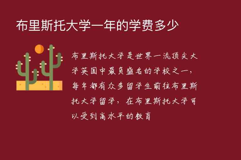 布里斯托大學(xué)一年的學(xué)費多少