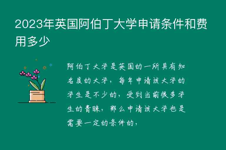 2023年英國(guó)阿伯丁大學(xué)申請(qǐng)條件和費(fèi)用多少