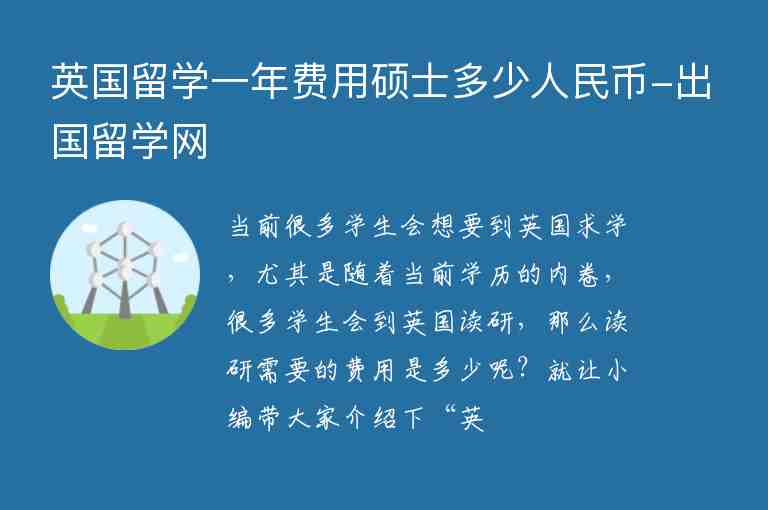 英國留學(xué)一年費(fèi)用碩士多少人民幣-出國留學(xué)網(wǎng)