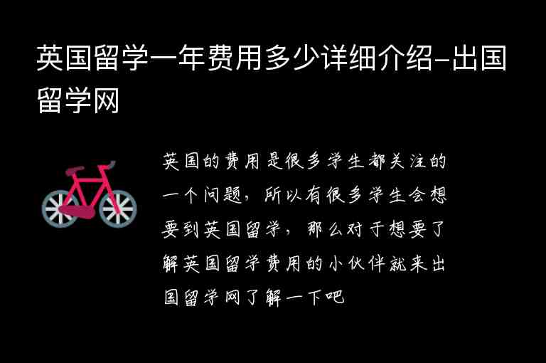 英國(guó)留學(xué)一年費(fèi)用多少詳細(xì)介紹-出國(guó)留學(xué)網(wǎng)