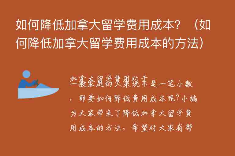 如何降低加拿大留學費用成本？（如何降低加拿大留學費用成本的方法）