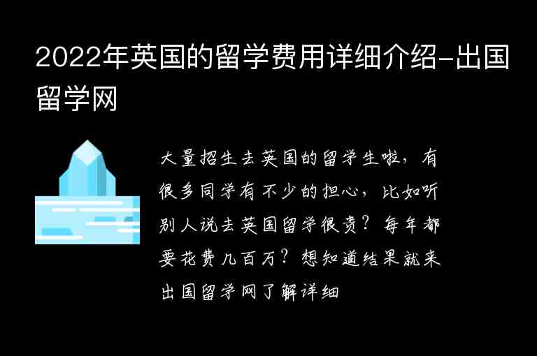 2022年英國的留學(xué)費用詳細(xì)介紹-出國留學(xué)網(wǎng)