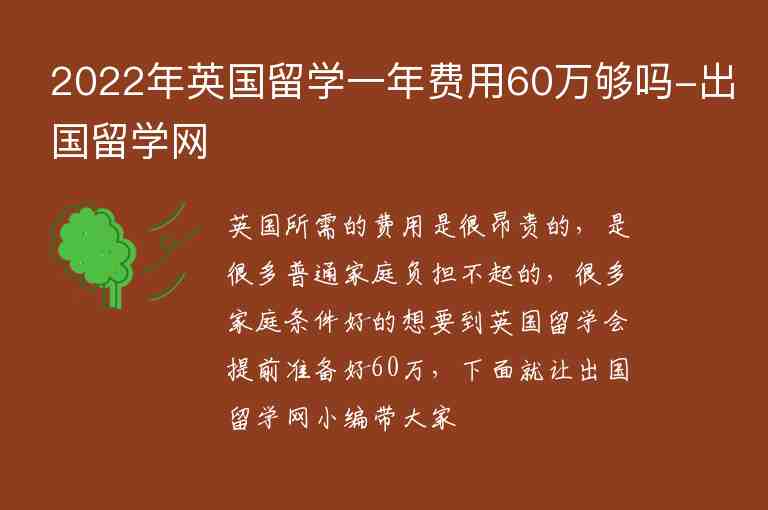 2022年英國(guó)留學(xué)一年費(fèi)用60萬(wàn)夠嗎-出國(guó)留學(xué)網(wǎng)