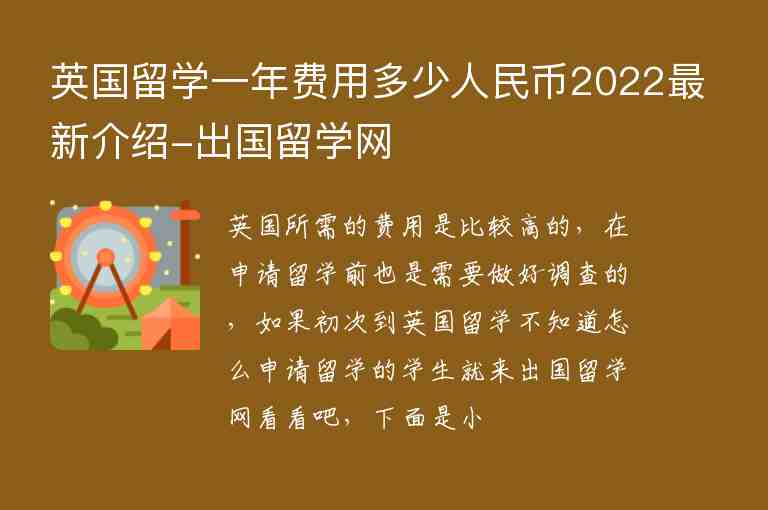 英國(guó)留學(xué)一年費(fèi)用多少人民幣2022最新介紹-出國(guó)留學(xué)網(wǎng)