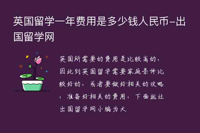 英國(guó)留學(xué)一年費(fèi)用是多少錢人民幣-出國(guó)留學(xué)網(wǎng)