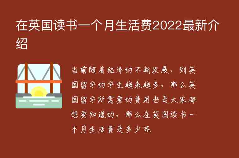 在英國讀書一個月生活費2022最新介紹