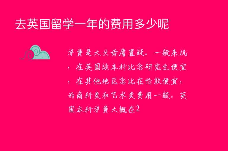 去英國(guó)留學(xué)一年的費(fèi)用多少呢