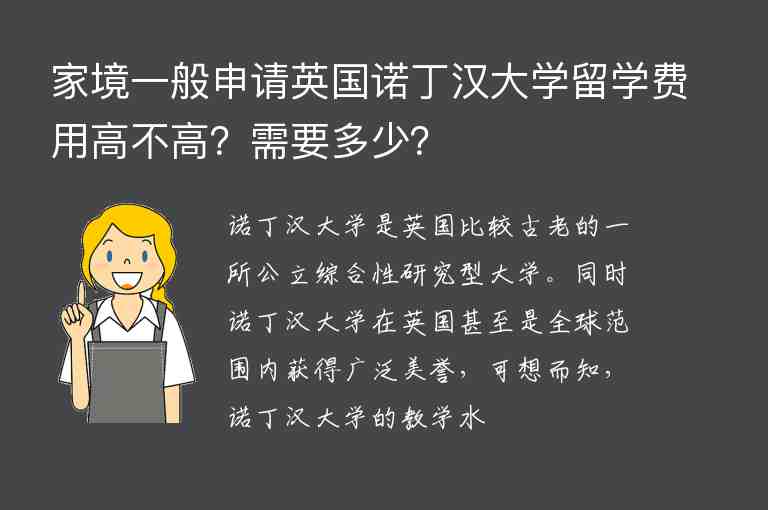 家境一般申請(qǐng)英國(guó)諾丁漢大學(xué)留學(xué)費(fèi)用高不高？需要多少？