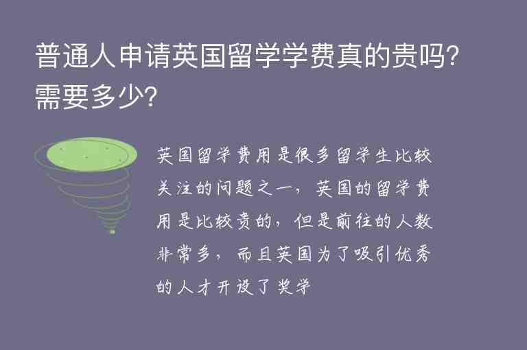 普通人申請英國留學(xué)學(xué)費(fèi)真的貴嗎？需要多少？