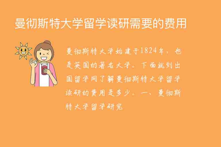 曼徹斯特大學(xué)留學(xué)讀研需要的費(fèi)用